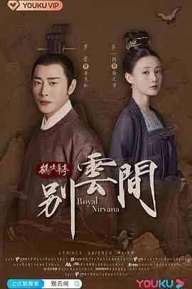 《别云间》全集免费高清电视剧无广告在线播放|剧情·中国大陆·2020  第1张