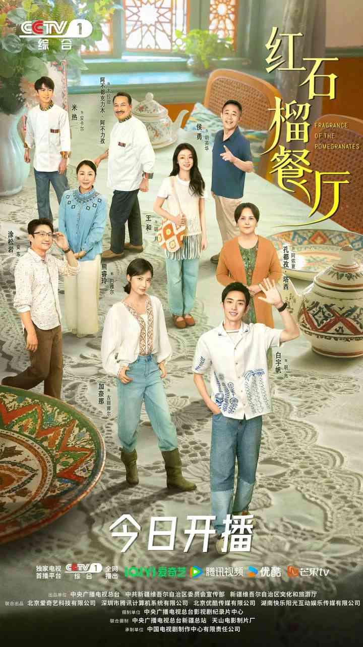 《红石榴餐厅》全集免费高清电视剧无广告在线播放|剧情,爱情·中国大陆·2025  第1张