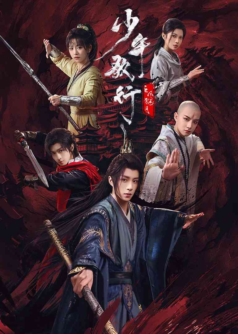《少年歌行之风花雪月》全集免费高清电视剧无广告在线播放|武侠,古装·中国大陆·2025  第1张