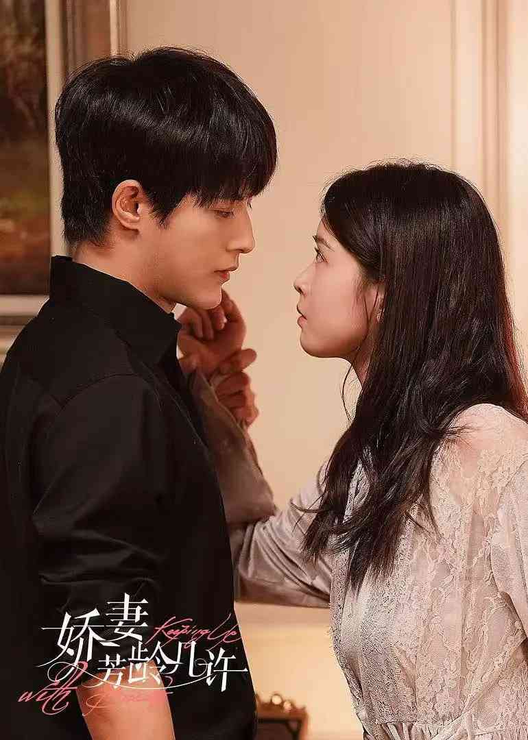 《娇妻芳龄几许》全集免费高清电视剧无广告在线播放|爱情,奇幻·中国大陆·2025  第1张