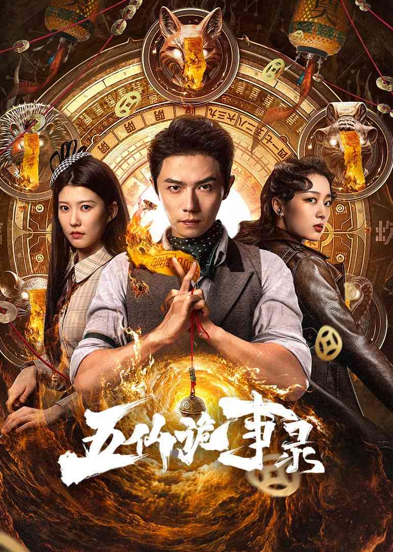 《五仙诡事录》全集免费高清电视剧无广告在线播放|悬疑,惊悚,恐怖·中国大陆·2025  第1张