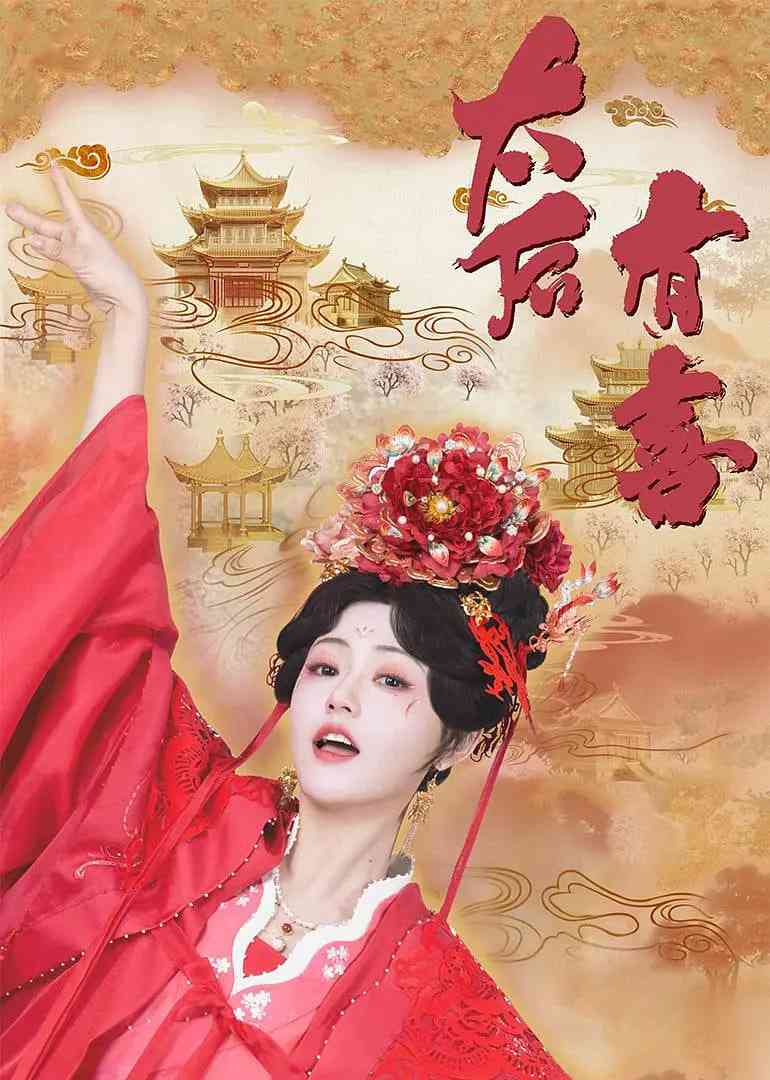 《太后有喜》全集免费高清电视剧无广告在线播放|喜剧,爱情,奇幻,古装·中国大陆·2025  第1张