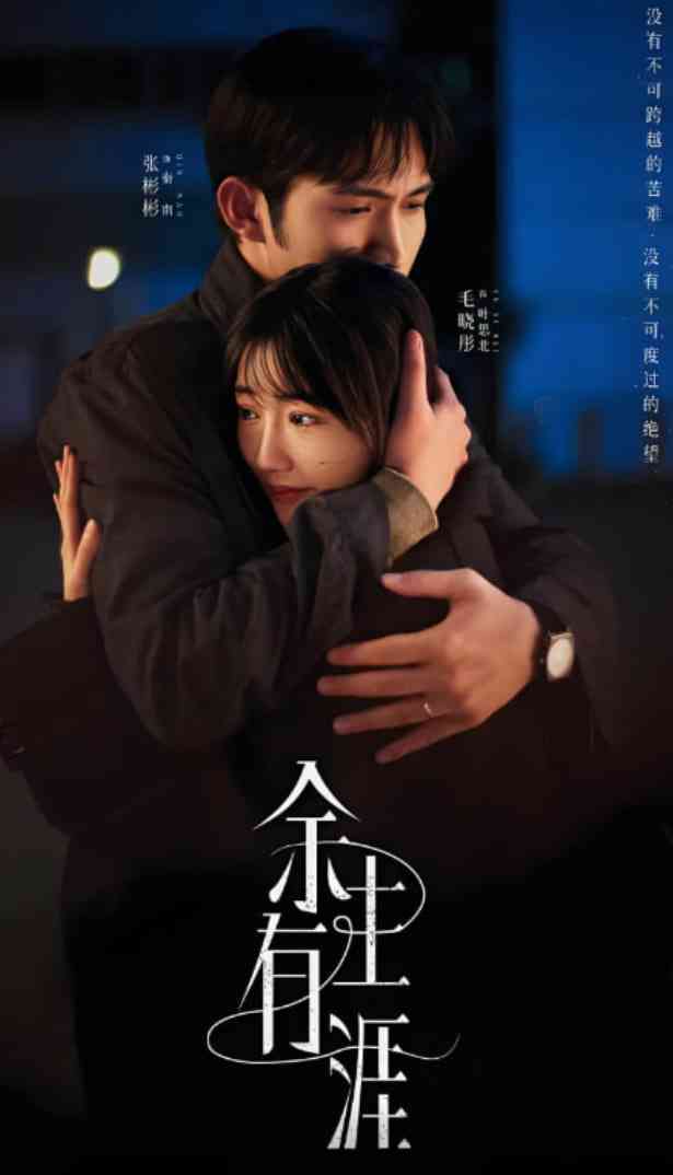 《余生有涯》全集免费高清电视剧无广告在线播放|剧情,爱情,家庭,犯罪·中国大陆·2025  第1张