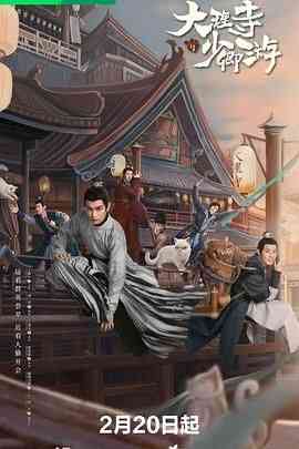 《大理寺少卿游》全集免费高清电视剧无广告在线播放|喜剧,悬疑,古装·中国大陆·2024  第1张