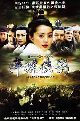 《萍踪侠影》全集免费高清电视剧无广告在线播放|爱情.武侠.古装·中国大陆·2003  第1张