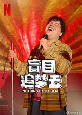 《盲目追梦去 第二季》全集免费高清电视剧无广告在线播放|剧情,喜剧·墨西哥·2024  第1张