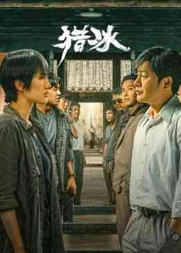 《猎冰》全集免费高清电视剧无广告在线播放|动作,悬疑,犯罪·中国大陆·2024  第1张