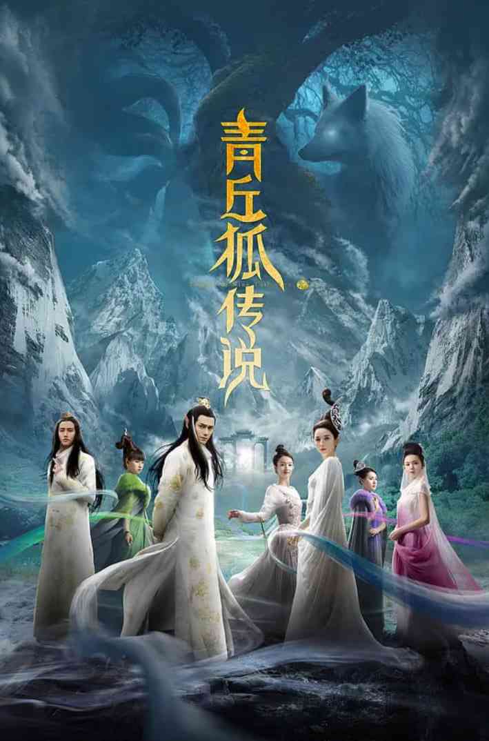 《青丘狐传说》全集免费高清电视剧无广告在线播放|剧情,古装·中国大陆·2016  第1张