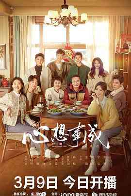 《心想事成》全集免费高清电视剧无广告在线播放|内地,国产·中国大陆·2023  第1张