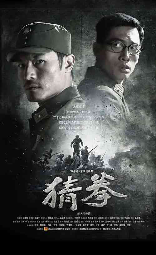 《猜拳》全集免费高清电视剧无广告在线播放|悬疑,战争·中国大陆·2015  第1张
