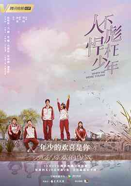 《人不彪悍枉少年》全集免费高清电视剧无广告在线播放|剧情,爱情·中国大陆·2018  第1张