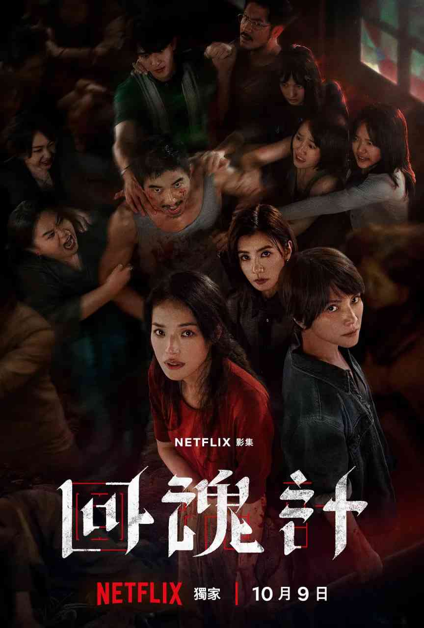 《回魂计》全集免费高清电视剧无广告在线播放|剧情,悬疑,惊悚·中国台湾·2025  第1张