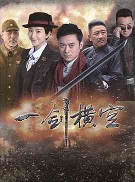 《一剑横空》全集免费高清电视剧无广告在线播放|剧情·中国大陆·2017  第1张