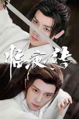 《临夜传》全集免费高清电视剧无广告在线播放|剧情,奇幻,古装·中国大陆·2023  第1张