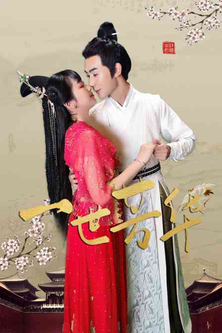 《一世芳华》全集免费高清电视剧无广告在线播放|内地,国产·中国大陆·2023  第1张