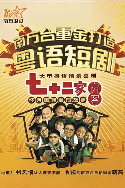 《七十二家房客 第十七季》全集免费高清电视剧无广告在线播放|喜剧·中国大陆·2021  第1张