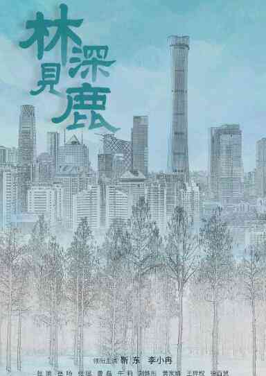 《林深见鹿》全集免费高清电视剧无广告在线播放|剧情.爱情·中国大陆·2022  第1张