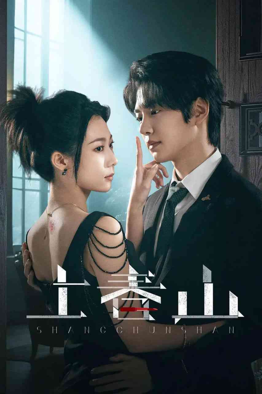 《上春山》全集免费高清电视剧无广告在线播放|剧情·中国大陆·2025  第1张