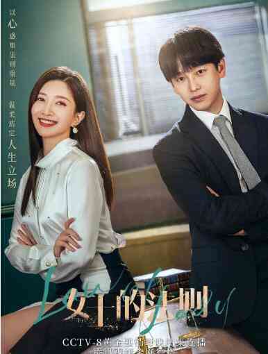 《女士的法则》全集免费高清电视剧无广告在线播放|剧情·中国大陆·2022  第1张