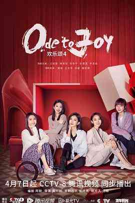 《欢乐颂4》全集免费高清电视剧无广告在线播放|剧情,爱情·中国大陆·2023  第1张