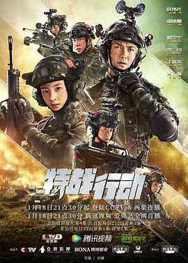 《特战行动》全集免费高清电视剧无广告在线播放|内地,国产·中国大陆·2022  第1张