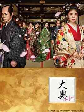 《大奥》全集免费高清电视剧无广告在线播放|日剧·日本·2023  第1张