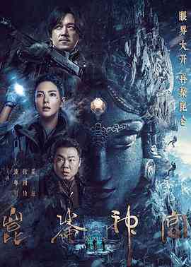 《昆仑神宫》全集免费高清电视剧无广告在线播放|剧情.动作.冒险·中国大陆·2022  第1张