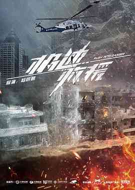 《极速救援》全集免费高清电视剧无广告在线播放|剧情,动作,灾难·中国大陆·2019  第1张