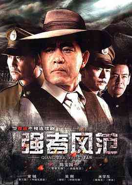 《强者风范》全集免费高清电视剧无广告在线播放|战争·中国大陆·2012  第1张
