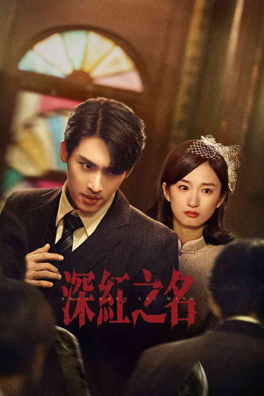 《深红之名》全集免费高清电视剧无广告在线播放|剧情,短片,犯罪·中国大陆·2025  第1张