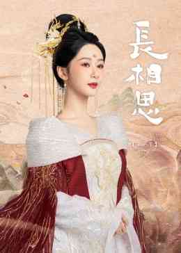 《长相思 第一季》全集免费高清电视剧无广告在线播放|爱情,奇幻,古装·中国大陆·2023  第1张