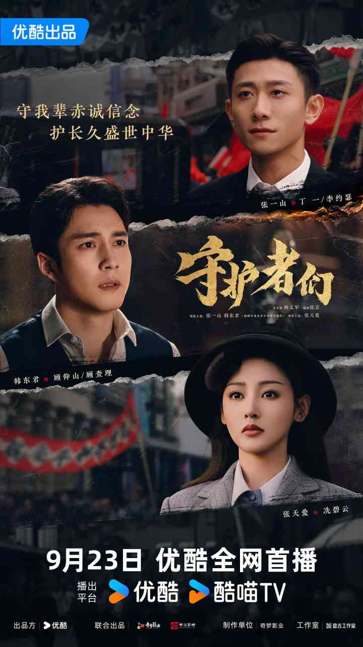 《守护者们》全集免费高清电视剧无广告在线播放|剧情,悬疑·中国大陆·2025  第1张