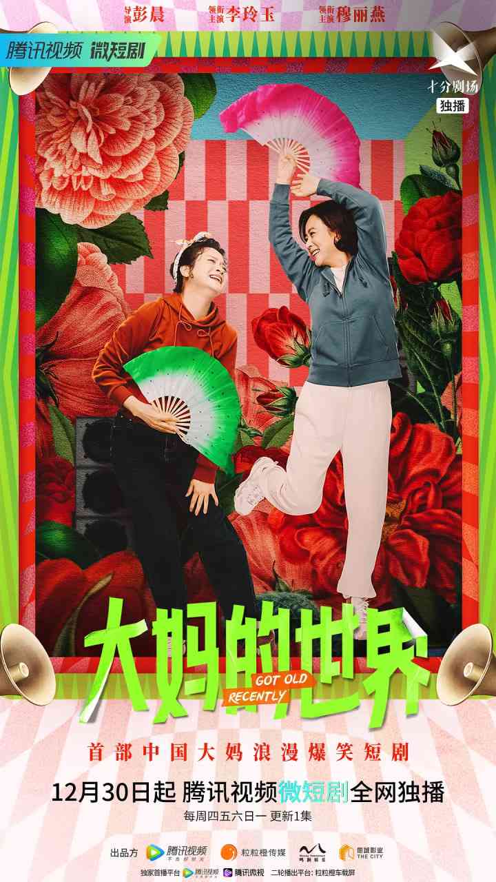 《大妈的世界》全集免费高清电视剧无广告在线播放|喜剧,短片·中国大陆·2021  第1张