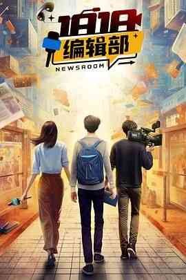 《1818编辑部》全集免费高清电视剧无广告在线播放|剧情·中国大陆·2024  第1张