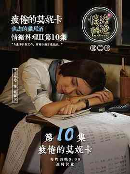 《情绪料理 第二季》全集免费高清电视剧无广告在线播放|剧情·中国大陆·2018  第1张