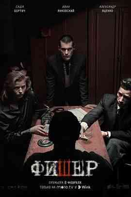 《渔夫》全集免费高清电视剧无广告在线播放|剧情,动作,犯罪·俄罗斯·2023  第1张