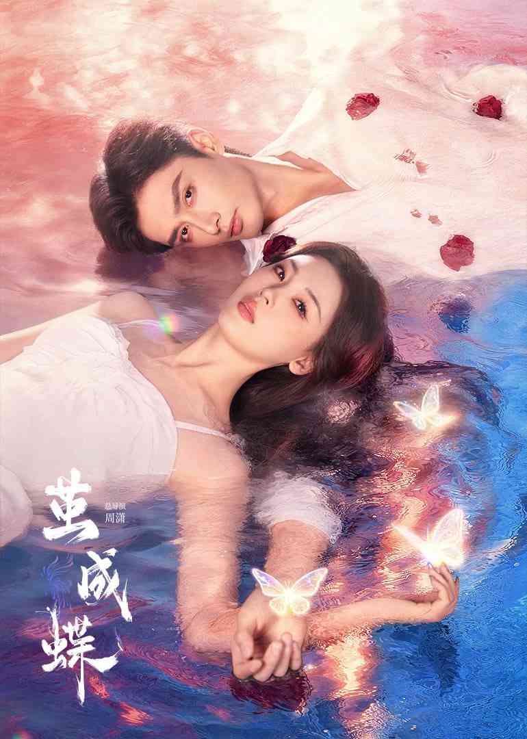 《茧成蝶》全集免费高清电视剧无广告在线播放|剧情·中国大陆·2025  第1张