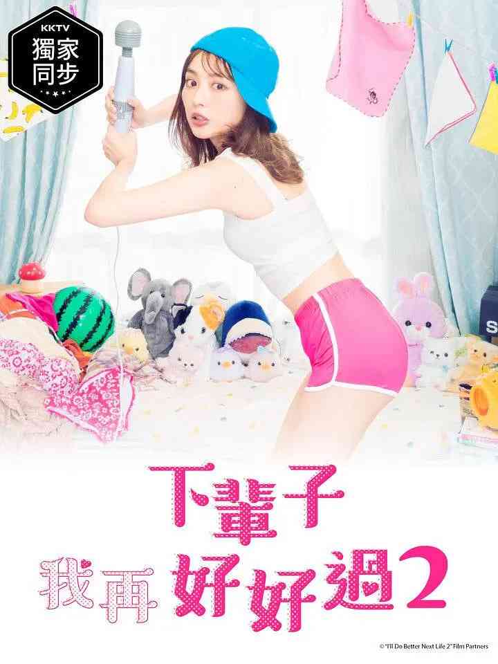 《下辈子我再好好过 第二季》全集免费高清电视剧无广告在线播放|剧情,爱情,情色·日本·2021  第1张