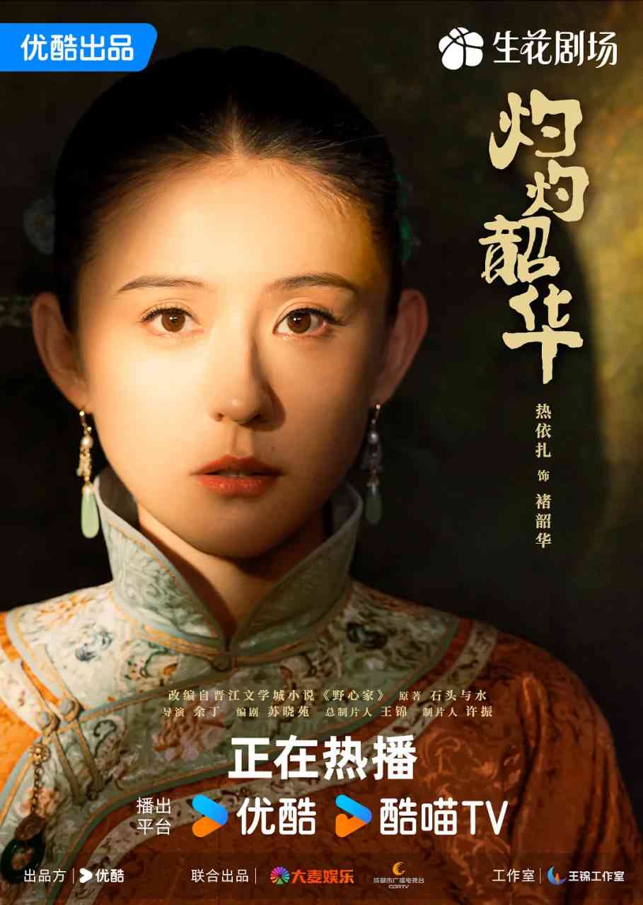 《灼灼韶华》全集免费高清电视剧无广告在线播放|剧情·中国大陆·2025  第1张