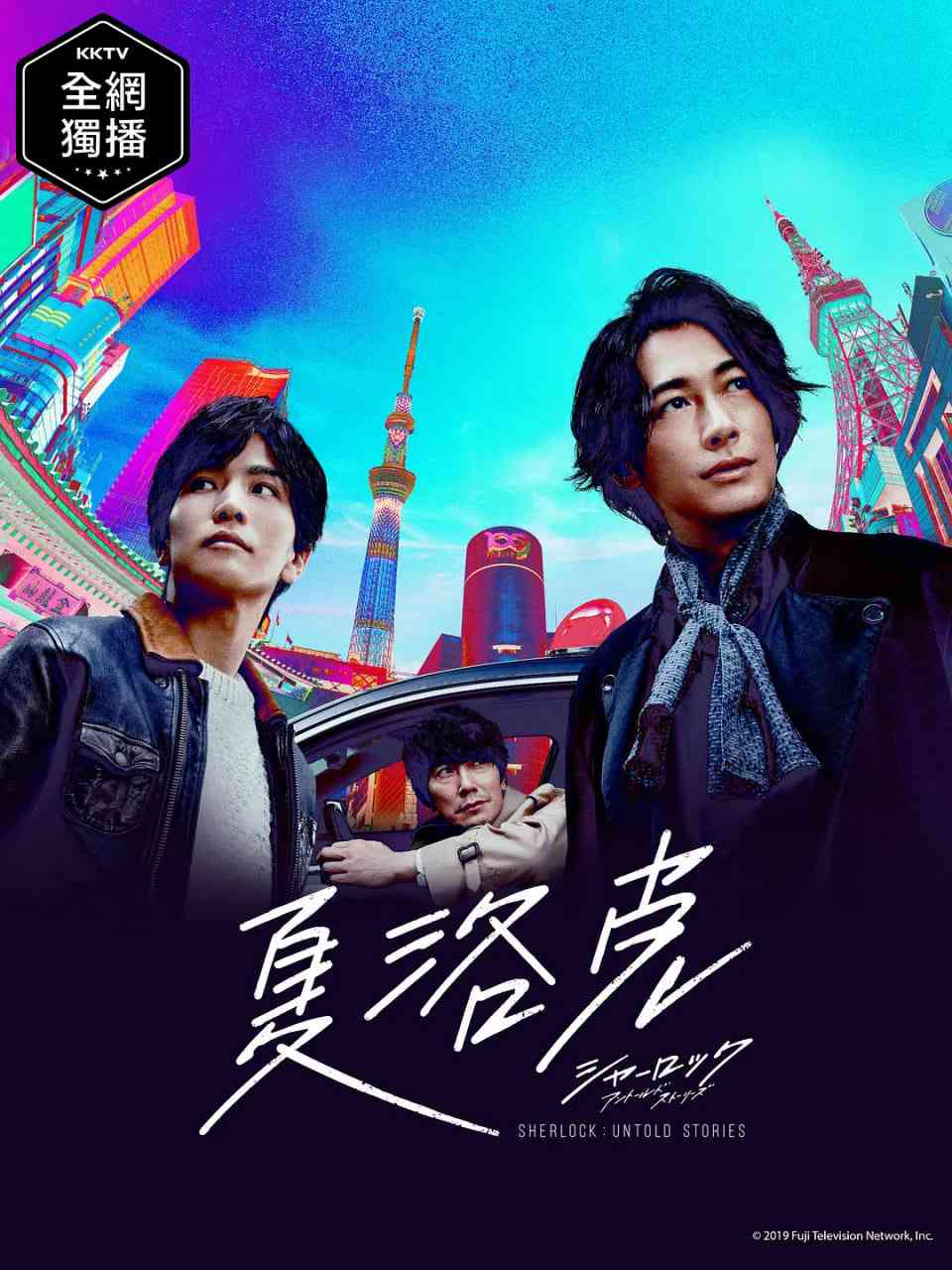 《夏洛克：未叙之章》全集免费高清电视剧无广告在线播放|剧情·日本·2019  第1张