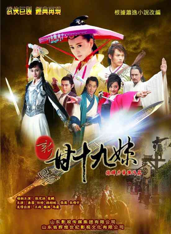 《新甘十九妹》全集免费高清电视剧无广告在线播放|剧情.古装·中国大陆·2015  第1张