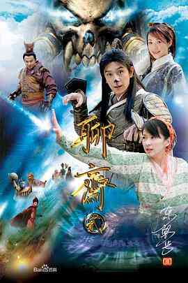 《聊斋2》全集免费高清电视剧无广告在线播放|剧情,爱情,古装·中国大陆·2006  第1张