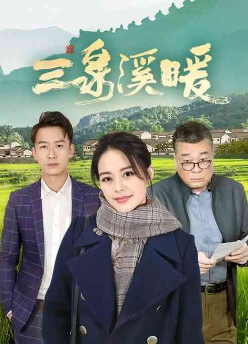 《三泉溪暖》全集免费高清电视剧无广告在线播放|剧情,内地,国产·中国大陆·2022  第1张