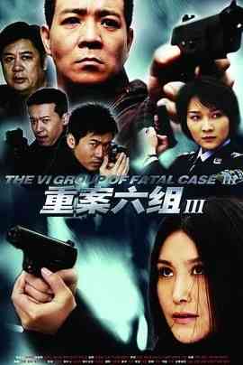 《重案六组3》全集免费高清电视剧无广告在线播放|剧情,悬疑,犯罪·中国大陆·2009  第1张