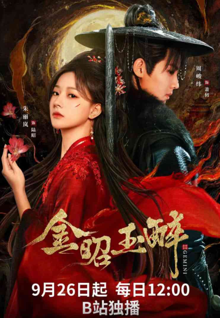 《金昭玉醉》全集免费高清电视剧无广告在线播放|剧情,爱情,古装·中国大陆·2025  第1张