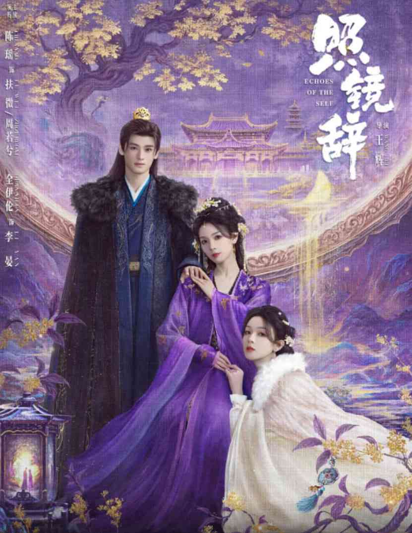 《照镜辞》全集免费高清电视剧无广告在线播放|剧情,爱情,古装·中国大陆·2025  第1张