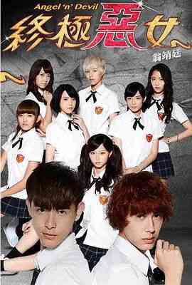 《终极恶女》全集免费高清电视剧无广告在线播放|台湾剧,台湾·中国台湾·2014  第1张