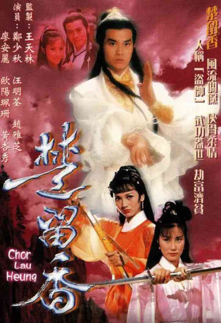 《楚留香传奇》全集免费高清电视剧无广告在线播放|动作,爱情,悬疑,冒险,武侠·中国香港·1979  第1张