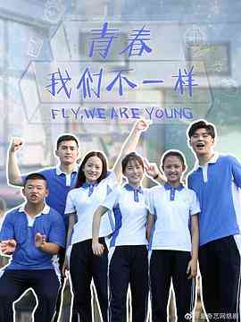 《青春，我们不一样》全集免费高清电视剧无广告在线播放|内地剧,国产·中国大陆·2019  第1张