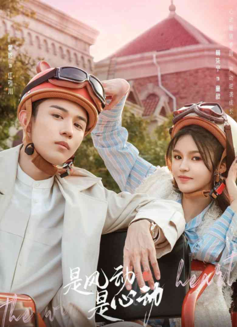 《是风动、是心动》全集免费高清电视剧无广告在线播放|剧情,爱情,短片·中国大陆·2025  第1张